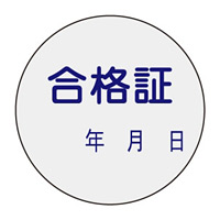 証票ステッカー 30mm丸 10枚1組 表示:合格証 (047093)