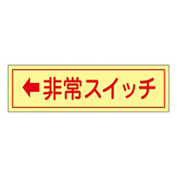 非常スイッチステッカー 横型 30×80mm (蓄光エンビ) 10枚1組 仕様:左矢印 (047094)