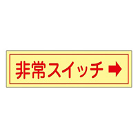 非常スイッチステッカー 横型 30×80mm (蓄光エンビ) 10枚1組 仕様:右矢印 (047095)