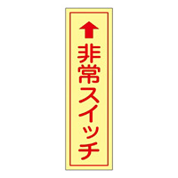 非常スイッチステッカー 縦型 80×30mm (蓄光エンビ) 10枚1組 仕様:上矢印 (047096)