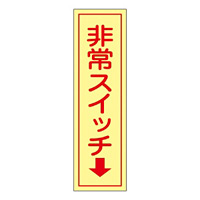 非常スイッチステッカー 縦型 80×30mm (蓄光エンビ) 10枚1組 仕様:下矢印 (047097)