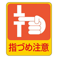 危険予知ステッカー 60×50mm 10枚1組 表示:指づめ注意 (047206)