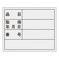 管理用ステッカー 40×50mm 品目・取扱年月日・番号 10枚1組 (047307)