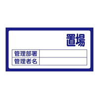 置場標識 300×600×1mm 表記:置場 (無地) (048200)