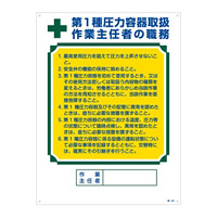 作業主任者の職務標識 600×450×1mm 表記:第1種圧力容器取扱・・ (049506)