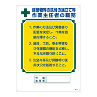作業主任者の職務標識 600×450×1mm 表記:建築物等の鉄骨の組立て等・・ (049517)