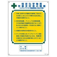 作業主任者の職務標識 600×450×1mm 表記:特定化学物質(エチルベンゼン塗装業務・・) (049519)