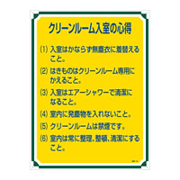 管理標識 600×450×1mm 表記:クリーンルーム入室の心得 (050116)