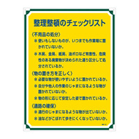 管理標識 600×450×1mm 表記:整理整頓のチェックリスト (050120)