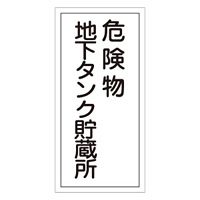 危険物標識 硬質エンビ 縦書き 600×300×1mm 表示:危険物地下タンク貯蔵所 (052010)