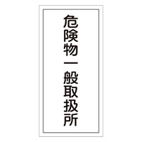 危険物標識 硬質エンビ 縦書き 600×300×1mm 表示:危険物一般取扱所 (052012)