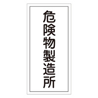 危険物標識 硬質エンビ 縦書き 600×300×1mm 表示:危険物製造所 (052013)