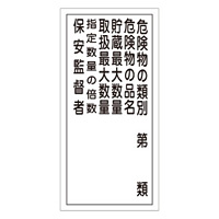 危険物標識 硬質エンビ 縦書き 600×300×1mm 表示:危険物の類別第○類 (052016)