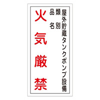 禁止標識 硬質エンビ 縦書き 600×300×1mm 表示:火気厳禁・屋外貯蔵タンクポンプ設備・類別 (052022)