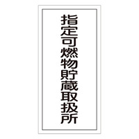 危険物標識 硬質エンビ 縦書き 600×300×1mm 表示:指定可燃物貯蔵取扱所 (052030)