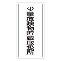 危険物標識 硬質エンビ 縦書き 600×300×1mm 表示:少量危険物貯蔵取扱所 (052032)