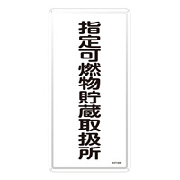 危険物標識 スチール明治山 縦書き 600×300×0.4mm 表示:指定可燃物貯蔵取扱所 (053130)