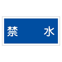 禁止標識 硬質エンビ 横書き 300×600×1mm 表示:禁水 (054004)