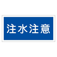 禁止標識 硬質エンビ 横書き 300×600×1mm 表示:注水注意 (054005)