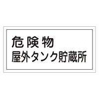 危険物標識 硬質エンビ 横書き 300×600×1mm 表示:危険物屋外タンク貯蔵所 (054008)