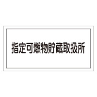 危険物標識 硬質エンビ 横書き 300×600×1mm 表示:指定可燃物貯蔵取扱所 (054036)