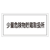 危険物標識 硬質エンビ 横書き 300×600×1mm 表示:少量危険物貯蔵取扱所 (054040)