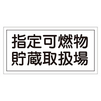 危険物標識 硬質エンビ 横書き 300×600×1mm 表示:指定可燃物貯蔵取扱場 (054041)