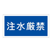 禁止標識 硬質エンビ 横書き 300×600×1mm 表示:注水厳禁 (054051)