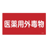 医薬用外毒劇物標識標識　硬質エンビ 仕様:横書き　毒物 (054502)