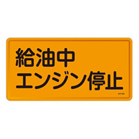 禁止標識 スチール明治山 横書き 300×600mm 表示:給油中エンジン停止 (055103)