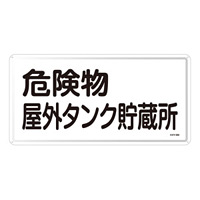 危険物標識 スチール明治山 横書き 300×600mm 表示:危険物屋外タンク貯蔵所 (055108)