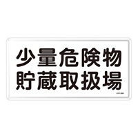 危険物標識 スチール明治山 横書き 300×600mm 表示:少量危険物貯蔵取扱場 (055138)