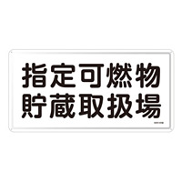 危険物標識 スチール明治山 横書き 300×600mm 表示:指定可燃物貯蔵取扱場 (055141)