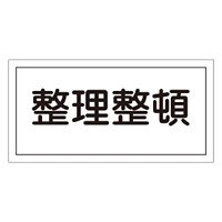 禁止標識 硬質エンビ 横書き 250×500×1mm 表示:整理整頓 (056060)