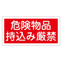 禁止標識 硬質エンビ 横書き 250×500×1mm 表示:危険物品持込み厳禁 (056082)