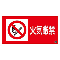 消防標識板 消防サイン標識 250×500×1mm 表示:火気厳禁 (059102)