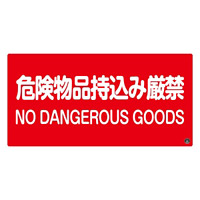 消防標識板 消防サイン標識 250×500×1mm 表示:危険物持込み厳禁 (059105)