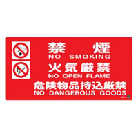 消防標識板 消防サイン標識 250×500×1mm 表示:禁煙・火気厳禁・危険物持込厳禁+英語表記  (059204)