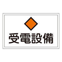 消防標識板 危険地域室標識 300×450×1mm 表示:受電設備 (061210)