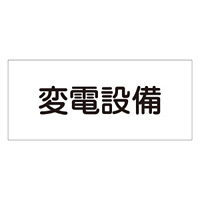 消防標識板 危険地域室標識 150×300×1mm 表示:変電設備 (061220)