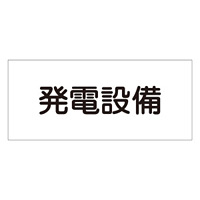 消防標識板 危険地域室標識 150×300×1mm 表示:発電設備 (061230)