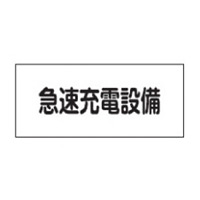 消防標識板 危険地域室標識 150×300×1mm 表示:急速充電設備 (061250)