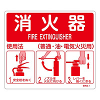 消防標識板 消火器使用法標識 215×250mm 厚み・仕様:0.5mm厚 (066011)