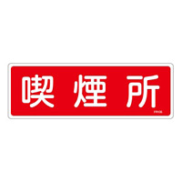 消防標識板 消火器具標識 横書き 100×300×1mm 表示:喫煙所 (066105)