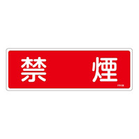 消防標識板 消火器具標識 横書き 100×300×1mm 表示:禁煙 (066108)