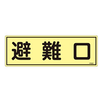 消防標識板 蓄光避難器具標識 横書き 120×360×1mm 表示:避難口 (066301)