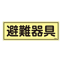 消防標識板 蓄光避難器具標識 横書き 120×360×1mm 表示:避難器具 (066302)