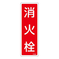消防標識板 避難器具標識 縦書き 240×80×1mm 表示:消火栓 (066502)