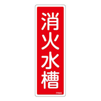 消防標識板 避難器具標識 縦書き 240×80×1mm 表示:消火水槽 (066503)