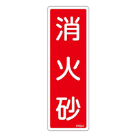 消防標識板 避難器具標識 縦書き 240×80×1mm 表示:消火砂 (066504)